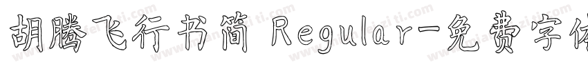 胡腾飞行书简 Regular字体转换